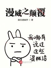 漫威之颠覆一切