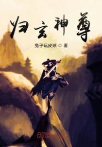 归玄神尊