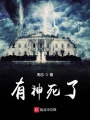 有神死了
