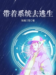 带着系统去逃生
