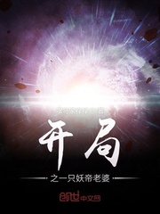 开局签到一只妖帝老婆