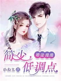 婚途漫漫：简少，低调点