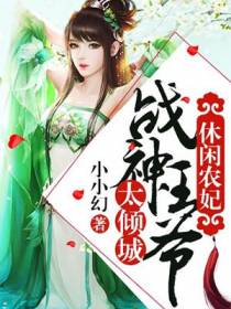 休闲农妃：战神王爷太倾城