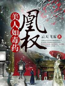 凰权：美人如毒药