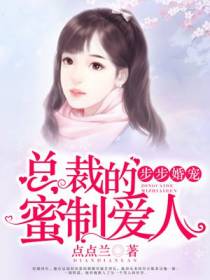 步步婚宠·总裁的蜜制爱人