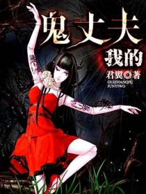 我的鬼丈夫