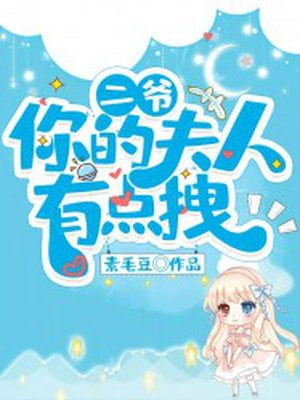 二爷，你的夫人有点拽