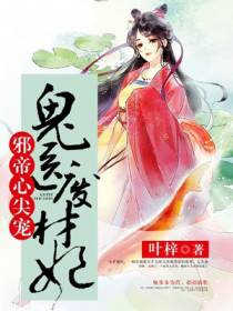 邪帝心尖宠：王的鬼医狂妃
