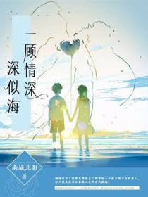 一顾情深深似海
