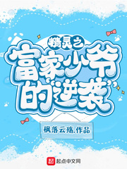 精灵之富家少爷的逆袭