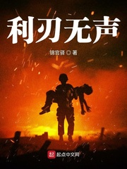 利刃无声