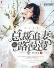 婚久必痒：总裁追妻路漫漫