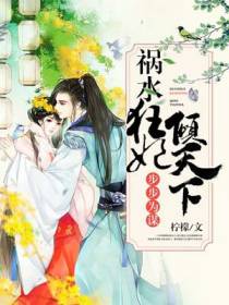 步步为谋：祸水狂妃倾天下