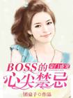 豪门盛宠：BOSS的心尖禁忌
