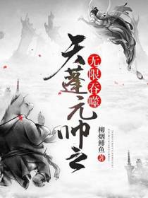 天蓬元帅之无限吞噬