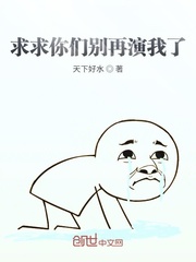 求求你们别再演我了