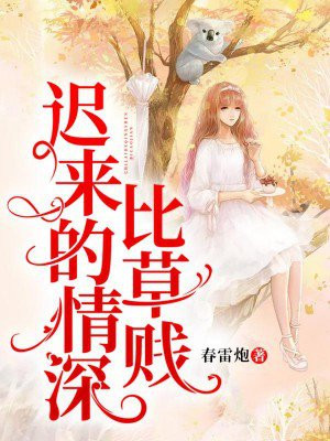 迟来的深情比草贱