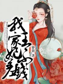 我家王妃不差钱