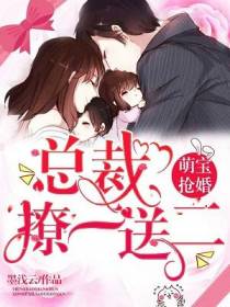 萌宝抢婚：总裁，撩一送二