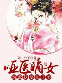 哑医嫡女：误惹妖孽九千岁