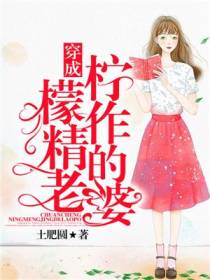 穿成柠檬作精的老婆