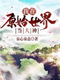 原始世界捡航母
