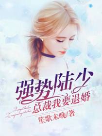 强势陆少：总裁我要退婚