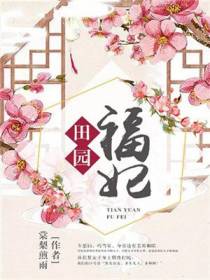 田园福妃