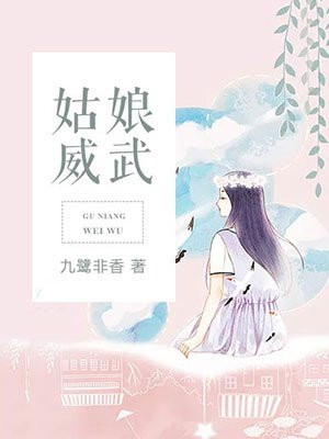 姑娘威武