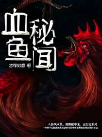 血鱼秘闻