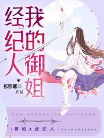 我的御姐经纪人