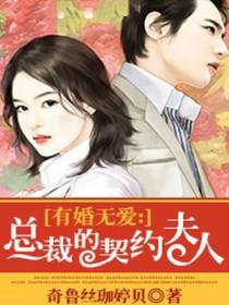 有婚无爱：总裁的契约夫人