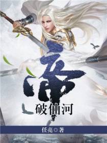 帝破仙河