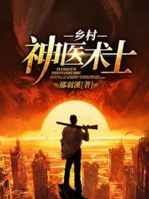 乡村神医术士