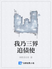 我乃三界追债使