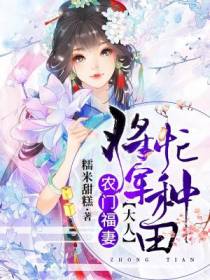 农门福妻：将军大人忙种田