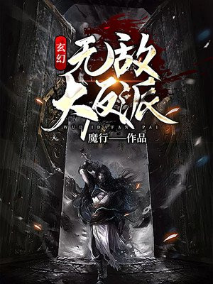 玄幻：无敌大反派！