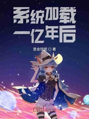 系统加载一亿年后
