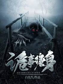 诡事缠身