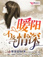 暖阳不及情深