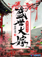 重生枭妃之盛世大嫁