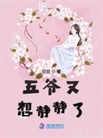 五爷又想静静了