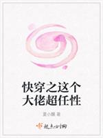 快穿之这个大佬超任性
