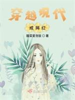穿越现代成网红