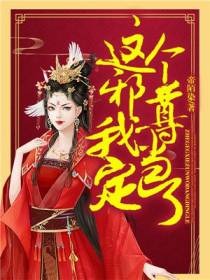 这个邪尊我当定了