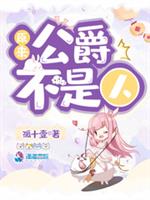 原来公爵不是人