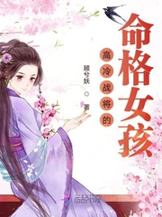高冷战将的命格女孩