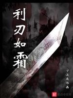 利刃如霜