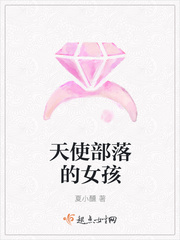 天使部落的女孩