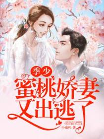 季少，蜜桃娇妻又出逃了
